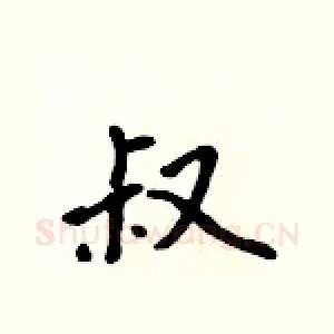 叔