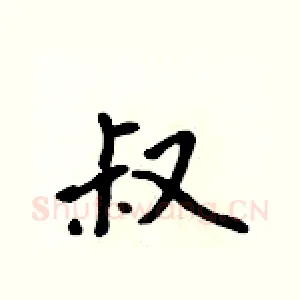 叔