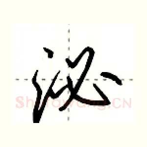 泌