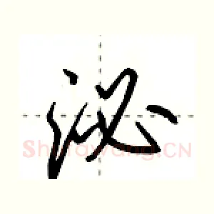 泌