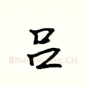 吕