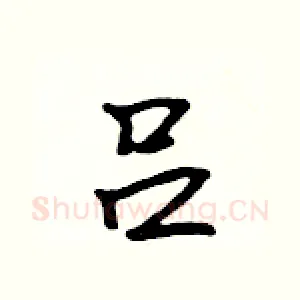 吕