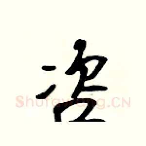 咨