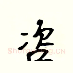 咨