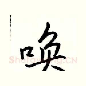 唤