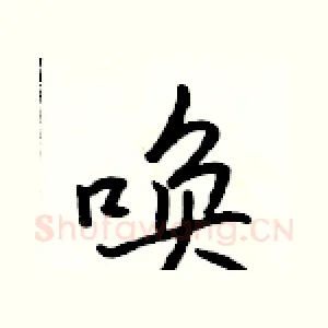 唤