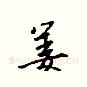 姜
