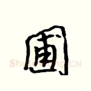 圃