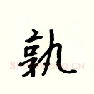 孰