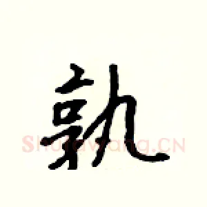孰