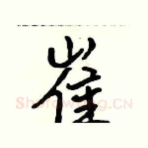 崔