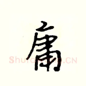 庸