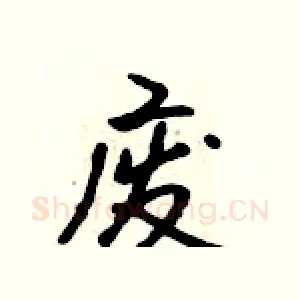 废