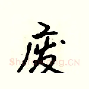 废