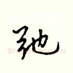 弛