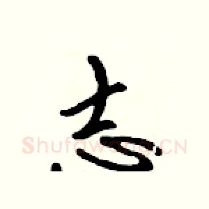 志