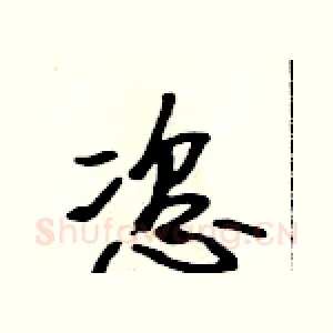 恣