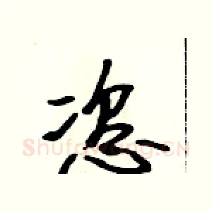 恣