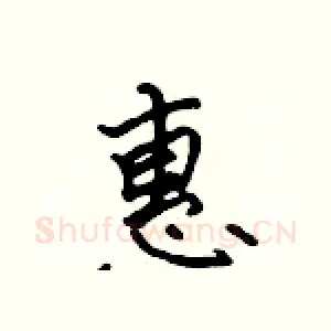 惠
