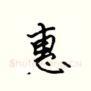 惠