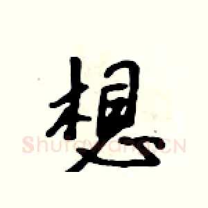 想