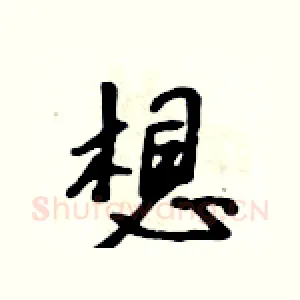 想