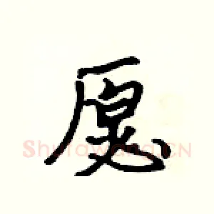 愿