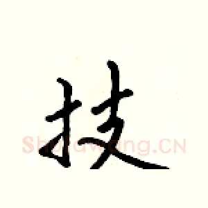 技