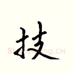 技