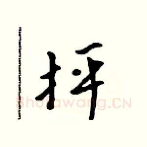 抨