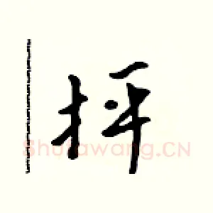 抨