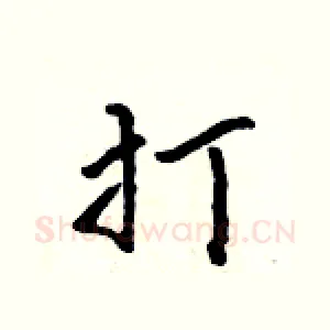 打