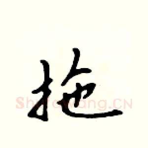 拖