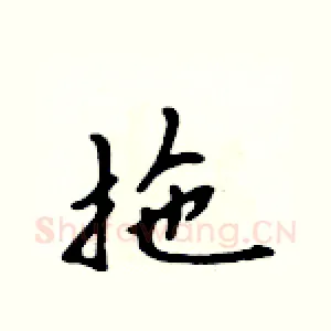 拖