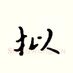 拟