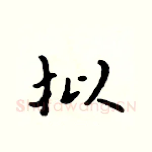 拟