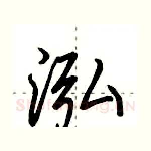 泓