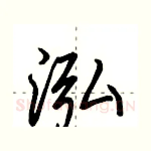泓