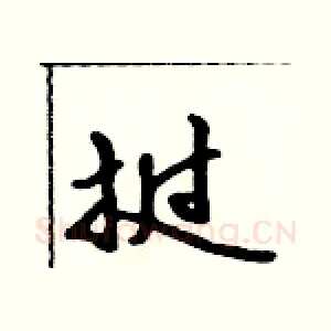 挝