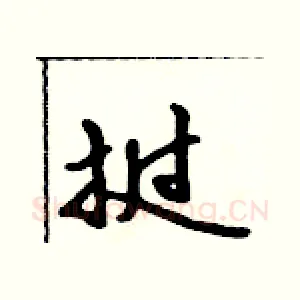 挝