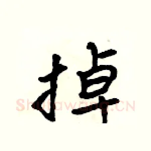 掉
