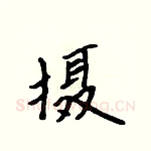 摄