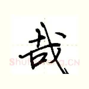 哉