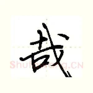 哉