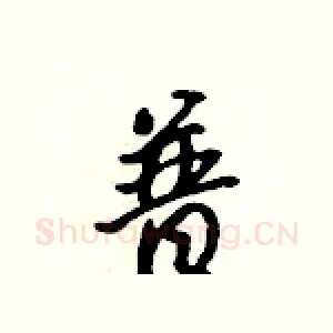 普