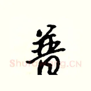 普