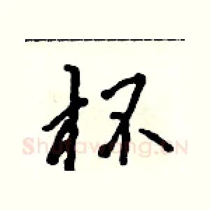 杯