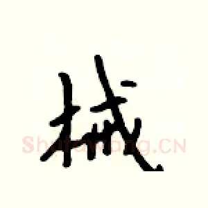 械