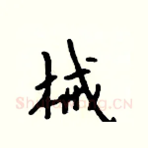 械