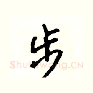 步
